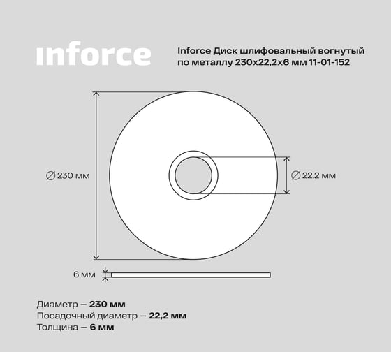 Диск шлифовальный вогнутый по металлу (230х22х6 мм) Inforce 11-01-152