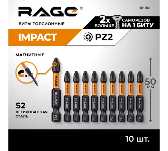 Биты ударные IMPACT PZ2, 50 мм, 10 шт, S2 rage by VIRA 554160