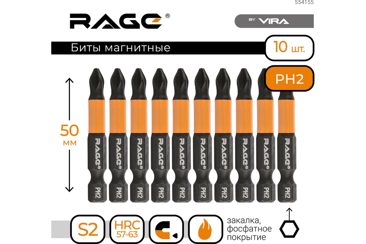 Биты магнитные PH2, 50 мм, 10 шт, S2 rage by VIRA 554155 - выгодная цена,  отзывы, характеристики, фото - купить в Москве и РФ