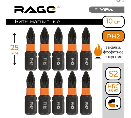 Биты магнитные PH2, 25 мм, 10 шт, S2 rage by VIRA 554153