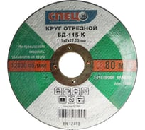 Круг отрезной по камню СПЕЦ-БД-115-К, 115 мм, 2 шт Спец СПЕЦ-1566