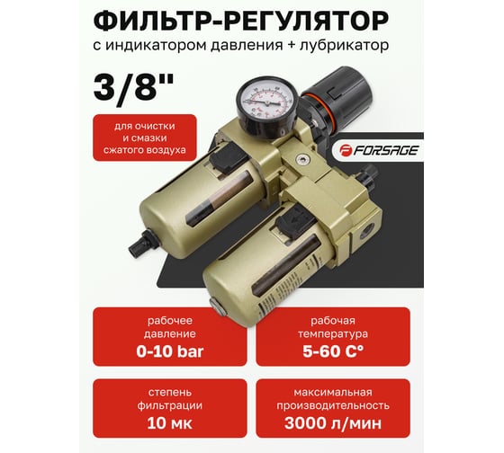 Блок подготовки воздуха 3/8" фильтр-регулятор+лубрикатор (10 Мк, 3000 л/мин, 0-10 bar, рабочая температура 5-60°) Forsage F-AC4010-03(54437)