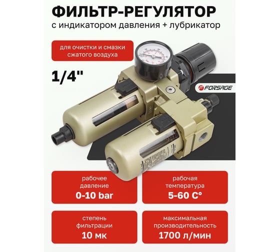 Блок подготовки воздуха Forsage 1/4'' фильтр-регулятор+лубрикатор, автоматич,слив 10Мк, 1700 л/мин, 0-10bar,раб, температура 5-60 F-AC3010-02D(54436)