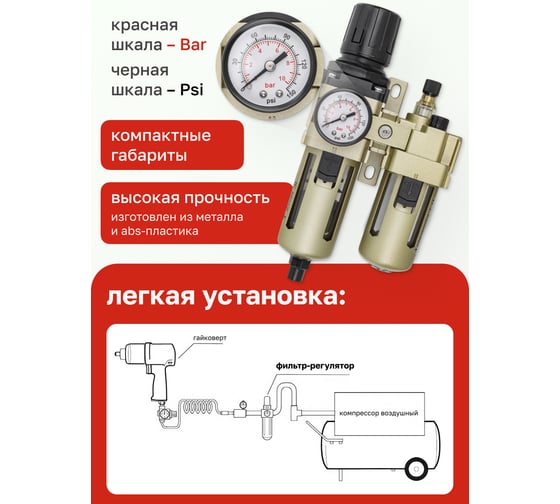 Блок подготовки воздуха Forsage 1/4'' фильтр-регулятор+лубрикатор, автоматич,слив 10Мк, 1700 л/мин, 0-10bar,раб, температура 5-60 F-AC3010-02D(54436)