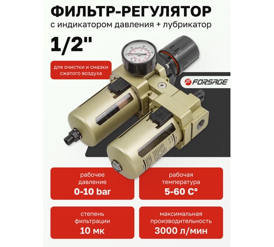 Блок подготовки воздуха 1/2" фильтр-регулятор+лубрикатор, автоматический слив (10 Мк, 3000 л/мин, 0-10 bar, рабочая температура 5-60°) Forsage F-AC4010-04D(54440)