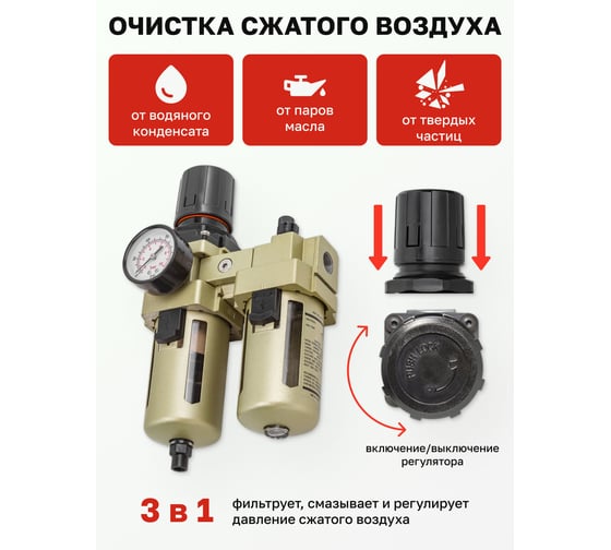 Блок подготовки воздуха 1/2" фильтр-регулятор+лубрикатор, автоматический слив (10 Мк, 3000 л/мин, 0-10 bar, рабочая температура 5-60°) Forsage F-AC4010-04D(54440)