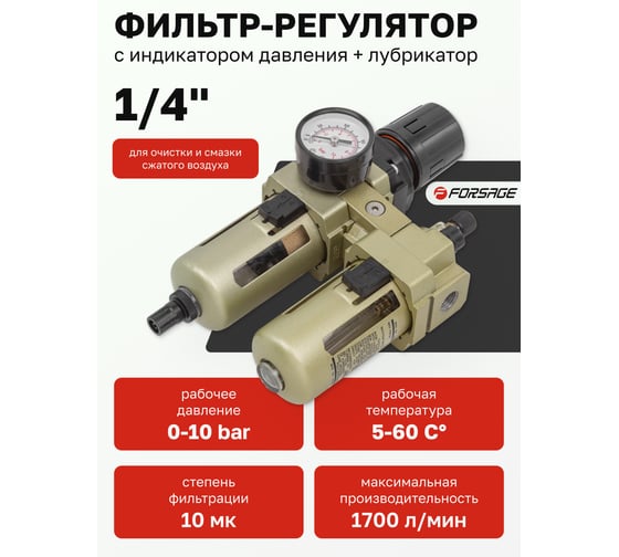 Блок подготовки воздуха 1/4'' фильтр-регулятор+лубрикатор (10 Мк, 1700 л/мин, 0-10 bar, рабочая температура 5-60°) Forsage F-AC3010-02(54435)