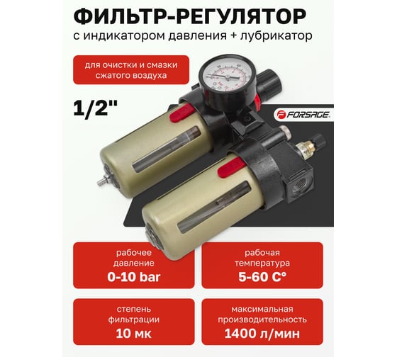 Блок подготовки воздуха 1/2" фильтр-регулятор+лубрикатор (10 Мк, 1400 л/мин, 0-10 bar, рабочая температура 5-60°) Forsage  F-BFC4000(54469)