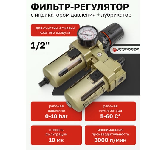 Блок подготовки воздуха 1/2" фильтр-регулятор+лубрикатор (10 Мк, 3000 л/мин, 0-10 bar, рабочая температура 5-60°) Forsage F-AC4010-04(54439)