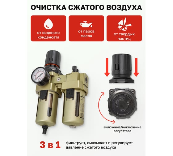 Блок подготовки воздуха 1/2" фильтр-регулятор+лубрикатор (10 Мк, 3000 л/мин, 0-10 bar, рабочая температура 5-60°) Forsage F-AC4010-04(54439)