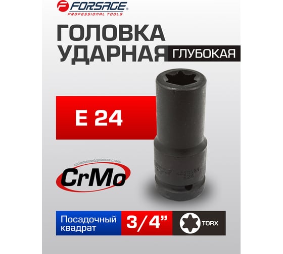 Головка ударная глубокая Е24, 3/4" DR Forsage F-46611024(6577)