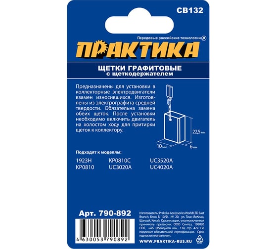 Щетка графитовая для MAKITA (аналог CB-132/арт.191972-1) с щеткодержателем, 6x10x22.5 мм ПРАКТИКА 790-892
