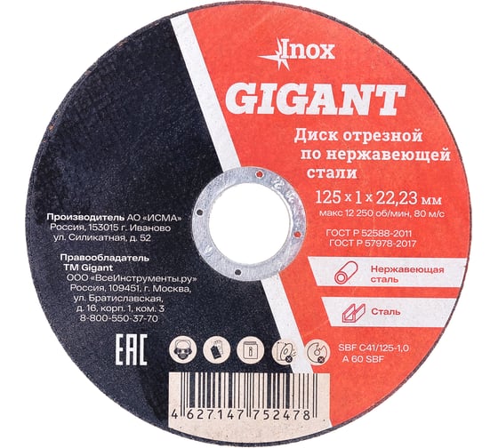 Диск отрезной по нержавейке (125х22х1 мм) Gigant SBF C41/125-1,0