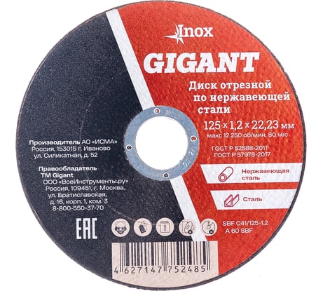 Диск отрезной по нержавейке (125х22х1.2 мм) Gigant SBF C41/125-1,2