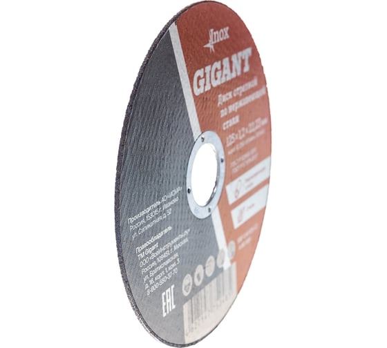 Диск отрезной по нержавейке (125х22х1.2 мм) Gigant SBF C41/125-1,2