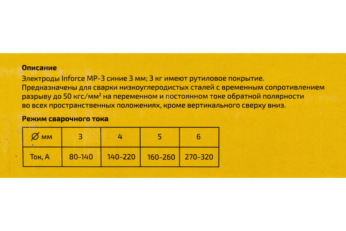 Электрод МР-3 (3 мм; 3 кг; синие) Inforce 11-05-17 - выгодная цена, отзывы,  характеристики, фото - купить в Москве и РФ