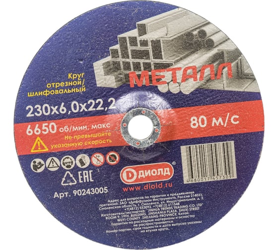 Круг отрезной/шлифовальный абразивный 230x6х22.2 мм ДИОЛД 90243005