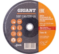 Диск отрезной по нержавейке (230х1.6х22 мм) Gigant SBF C41/230-1,6 (Россия)