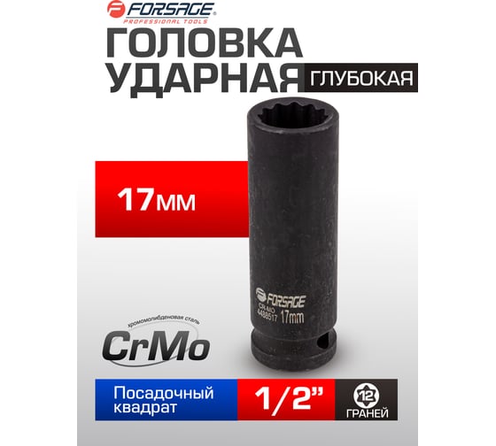 Головка ударная глубокая 12-гранная 17 мм, 1/2''DR Forsage F-4488517(54915)