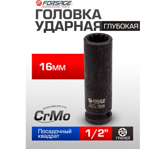 Головка ударная глубокая 12-гранная 16 мм, 1/2''DR Forsage F-4488516(54914)