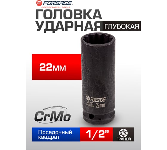 Головка ударная глубокая 12-гранная 22 мм, 1/2''DR Forsage F-4488522(54920)