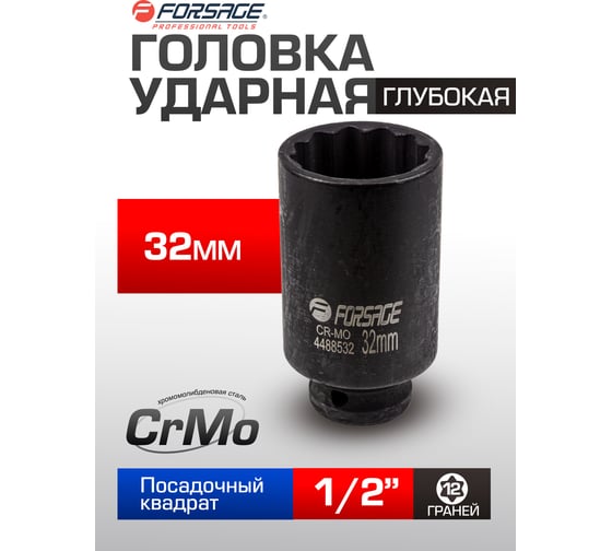 Головка ударная глубокая 12-гранная 32 мм, 1/2''DR Forsage F-4488532(54930)