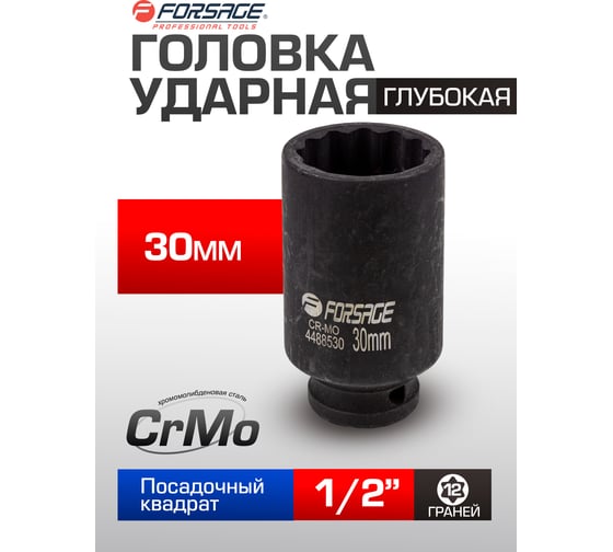 Головка ударная глубокая 12-гранная 30 мм, 1/2''DR Forsage f-4488530 54928