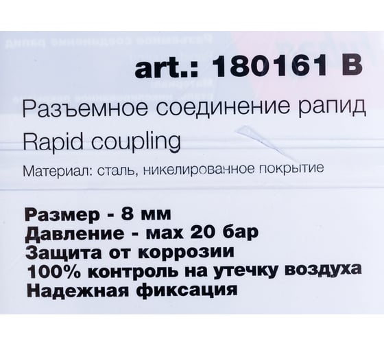 Соединение разъемное (рапид - елочка 8 мм) с обжимным кольцом 8х13 мм FUBAG 180161 B