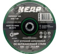 Круг шлифовальный по металлу (230х22.2х6 мм; 14А) для УШМ КЕДР 077-0230 54801