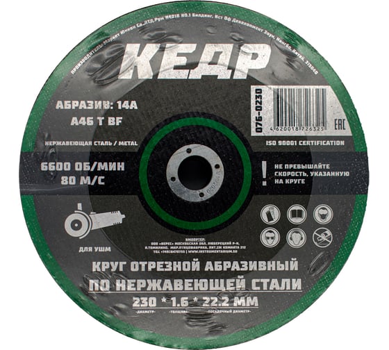 Круг шлифовальный по металлу (230х22.2х6 мм; 14А) для УШМ КЕДР 077-0230 54801