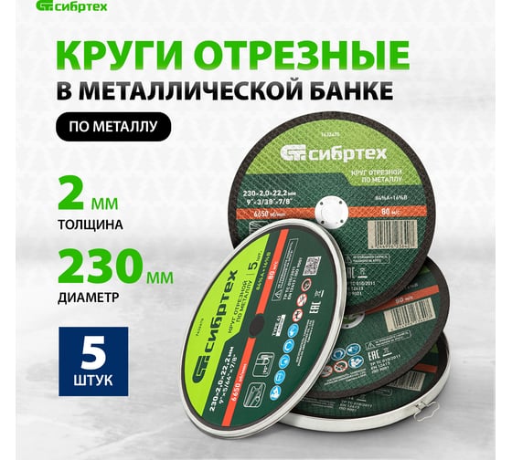 Круг отрезной по металлу 230x2x22.2 мм, в металлической банке, 5 шт СИБРТЕХ 7432470