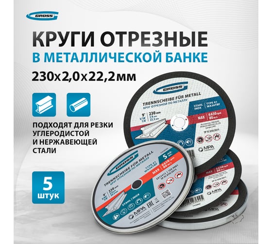 Круг отрезной по металлу 230x2x22.2 мм, WA36TBF, в металлической банке, 5 шт GROSS 743890