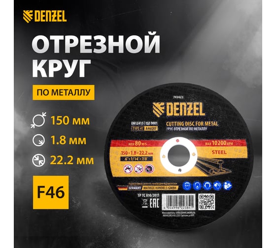 Круг отрезной по металлу 150x1.8x22.2 мм, A46QBF Denzel 743423