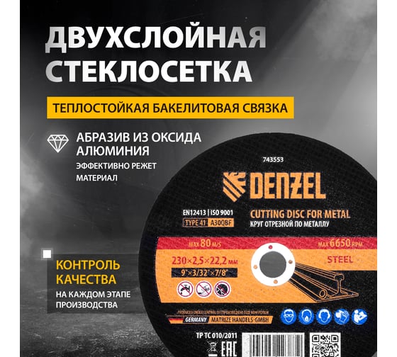 Круг отрезной по металлу 230x2.5x22.2 мм, A30QBF Denzel 743553