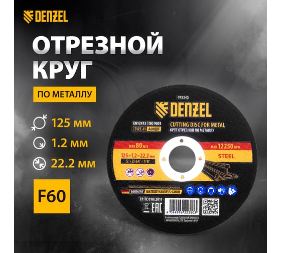 Круг отрезной по металлу 125x1.2x22.2 мм, A60QBF Denzel 743343