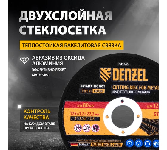 Круг отрезной по металлу 125x1.2x22.2 мм, A60QBF Denzel 743343