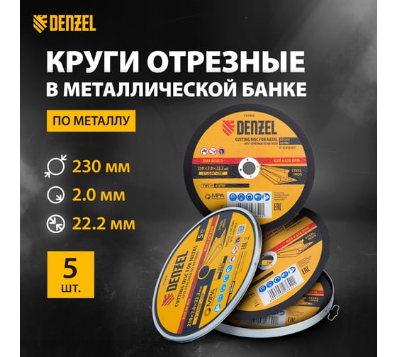 Круг отрезной по металлу 230x2x22.2 мм, A36TBF, в металлической банке, 5 шт Denzel 737920