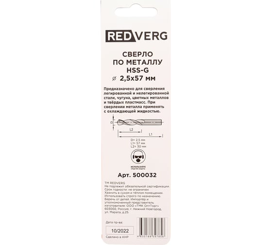 Сверло по металлу HSS-G 2.5 мм, 2 шт REDVERG 6680950