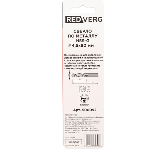 Сверло по металлу HSS-G 4.5 мм REDVERG 6680956