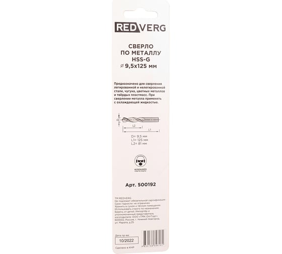 Сверло по металлу HSS-G 9.5 мм REDVERG 6680966