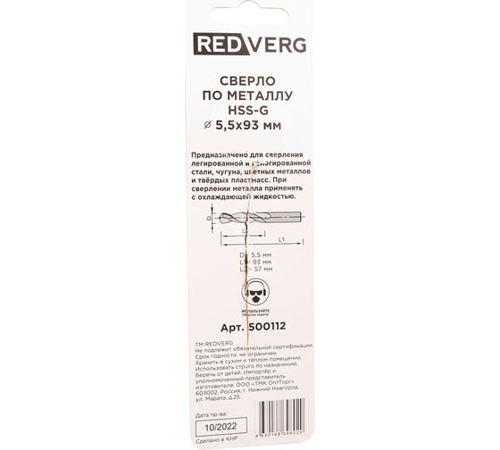 Сверло по металлу HSS-G 5.5 мм REDVERG 6680958