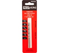 Сверло по металлу HSS-G 5 мм REDVERG 6680957