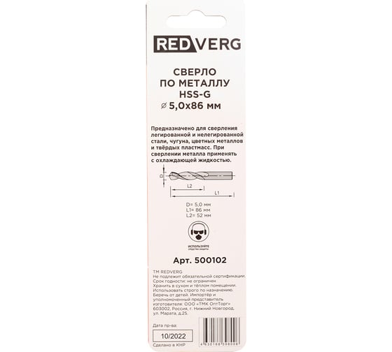 Сверло по металлу HSS-G 5 мм REDVERG 6680957