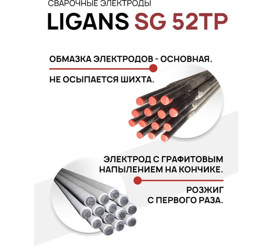 Электроды сварочные SG 52TP 3.0x300 мм, 1 кг Ligans L126