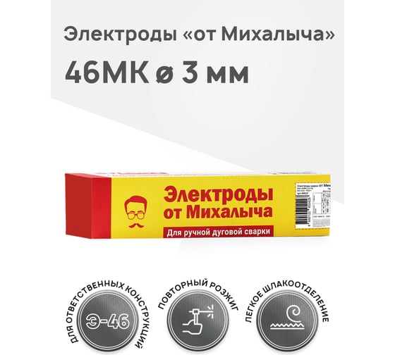 Электроды сварочные 46MK 3 мм, пачка 1 кг от Михалыча М029