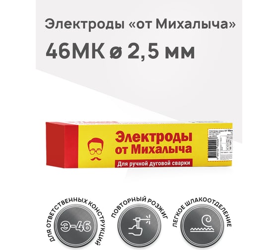Электроды сварочные 46MK 2.5 мм, пачка 1 кг от Михалыча M030