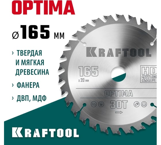 Диск пильный по дереву Optima 165x20 мм, 30Т KRAFTOOL 36951-165-20