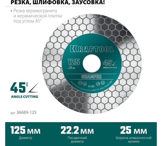 Диск алмазный шлифовально-отрезной Chamfer 125 мм KRAFTOOL 36689-125