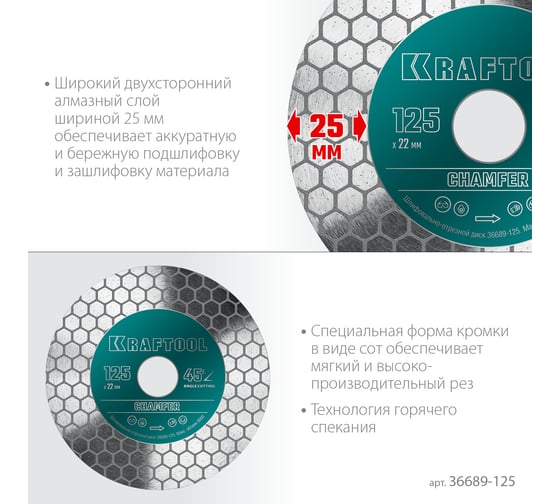 Диск алмазный шлифовально-отрезной Chamfer 125 мм KRAFTOOL 36689-125