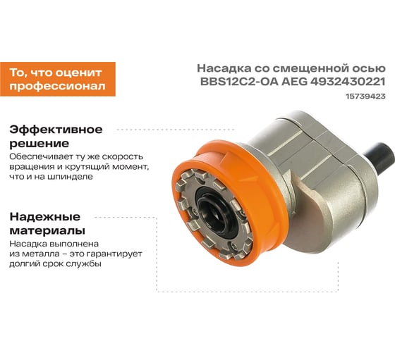Насадка со смещенной осью BBS12C2-OA AEG 4932430221